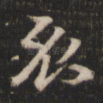 衣