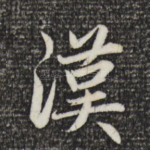 汉