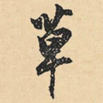 草