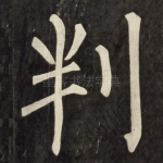 判