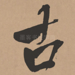 古
