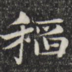 稻