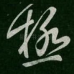 极