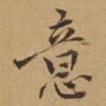 意