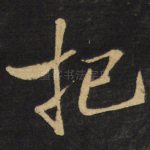 把