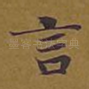 言