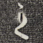 之