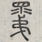 昆