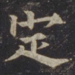 定