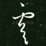 虞