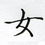 女