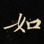 如