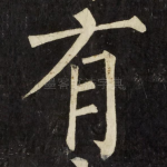 有