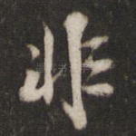 非