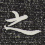 之