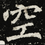 空
