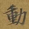 动