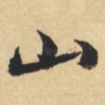 山