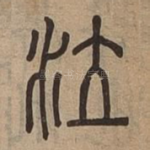泣
