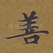善