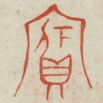 宝