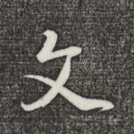 文