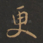 更