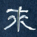 来