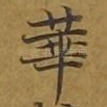 华