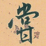 甞
