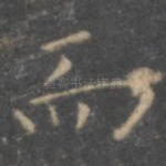 而