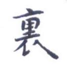里