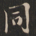 同