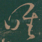 唯