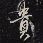 贵