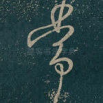常