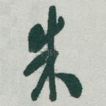 朱
