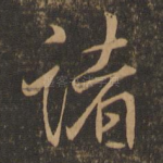 诸