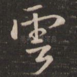 云