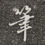 笔