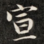 宣