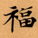 福