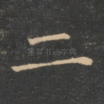 二