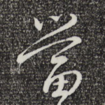 当