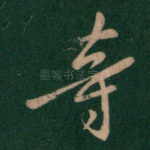 等