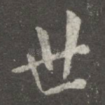 世