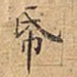 帋