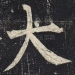 大