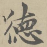 德