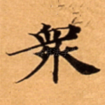 衆